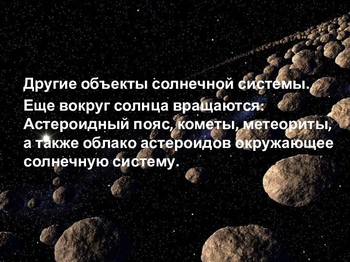 Другие объекты солнечной системы. Еще вокруг солнца вращаются: Астероидный пояс, кометы, метеориты,