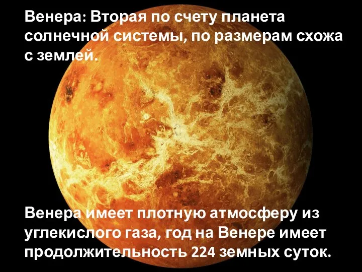 Венера: Вторая по счету планета солнечной системы, по размерам схожа с землей.