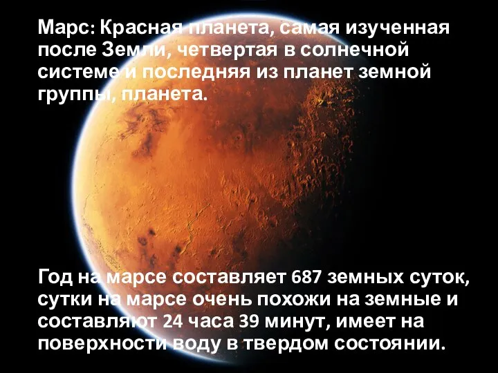 Марс: Красная планета, самая изученная после Земли, четвертая в солнечной системе и