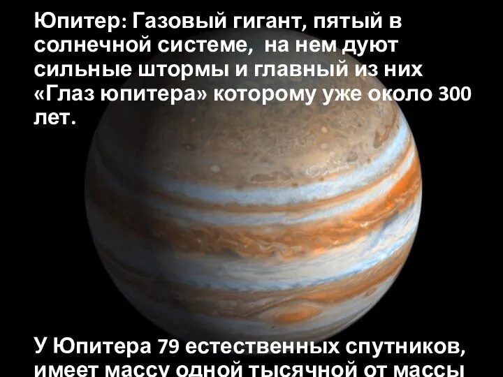 Юпитер: Газовый гигант, пятый в солнечной системе, на нем дуют сильные штормы