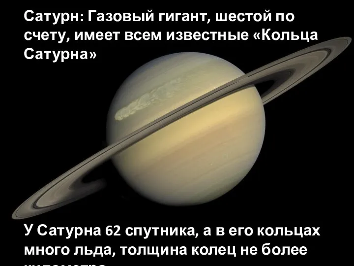 Сатурн: Газовый гигант, шестой по счету, имеет всем известные «Кольца Сатурна» У