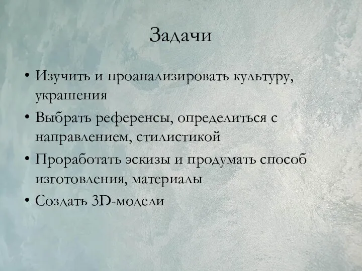 Задачи Изучить и проанализировать культуру, украшения Выбрать референсы, определиться с направлением, стилистикой