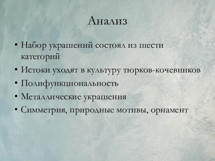 Анализ Набор украшений состоял из шести категорий Истоки уходят в культуру тюрков-кочевников