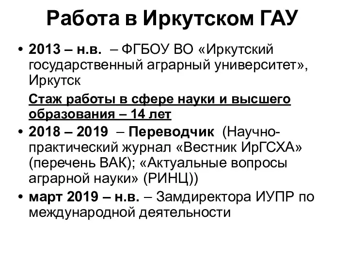 Работа в Иркутском ГАУ 2013 – н.в. – ФГБОУ ВО «Иркутский государственный