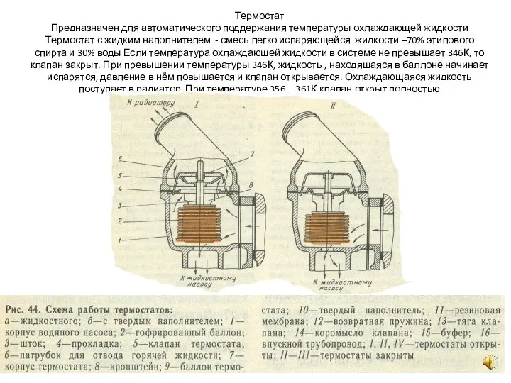 Термостат Предназначен для автоматического поддержания температуры охлаждающей жидкости Термостат с жидким наполнителем