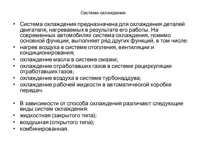 Система охлаждения Система охлаждения предназначена для охлаждения деталей двигателя, нагреваемых в результате