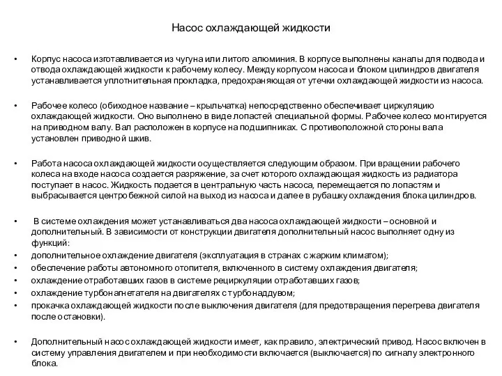 Насос охлаждающей жидкости Корпус насоса изготавливается из чугуна или литого алюминия. В