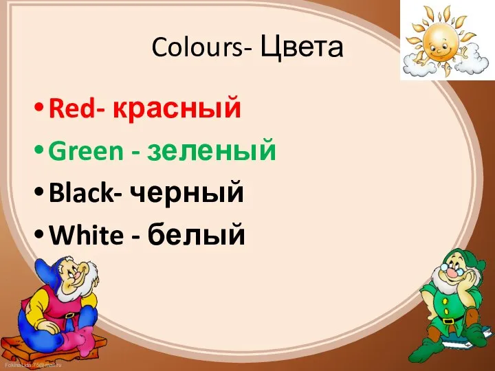 Colours- Цвета Red- красный Green - зеленый Black- черный White - белый