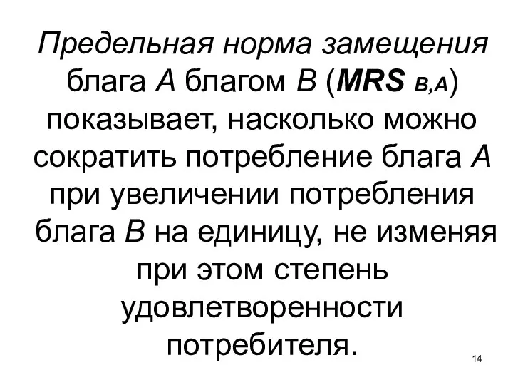 Предельная норма замещения блага А благом В (MRS B,A) показывает, насколько можно