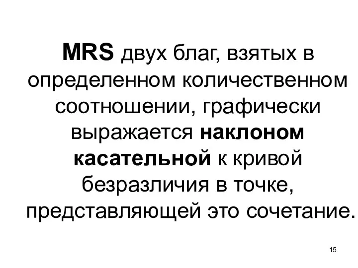 MRS двух благ, взятых в определенном количественном соотношении, графически выражается наклоном касательной