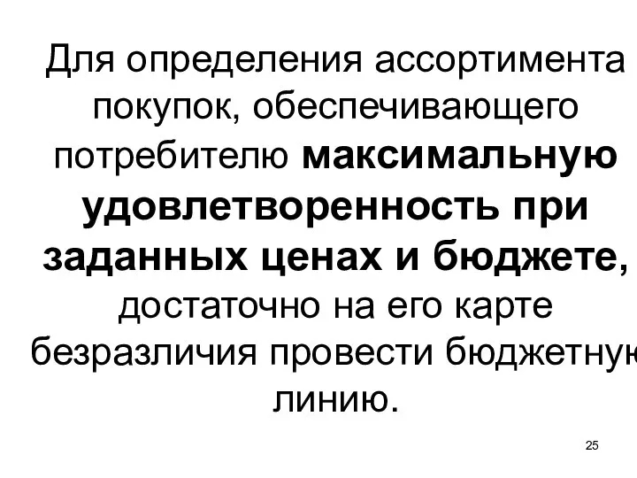 Для определения ассортимента покупок, обеспечивающего потребителю максимальную удовлетворенность при заданных ценах и