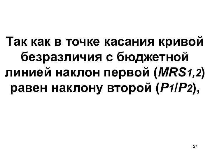 Так как в точке касания кривой безразличия с бюджетной линией наклон первой