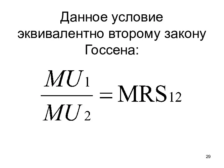 Данное условие эквивалентно второму закону Госсена: