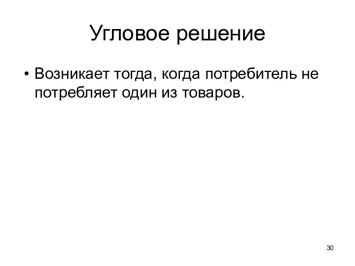 Угловое решение Возникает тогда, когда потребитель не потребляет один из товаров.