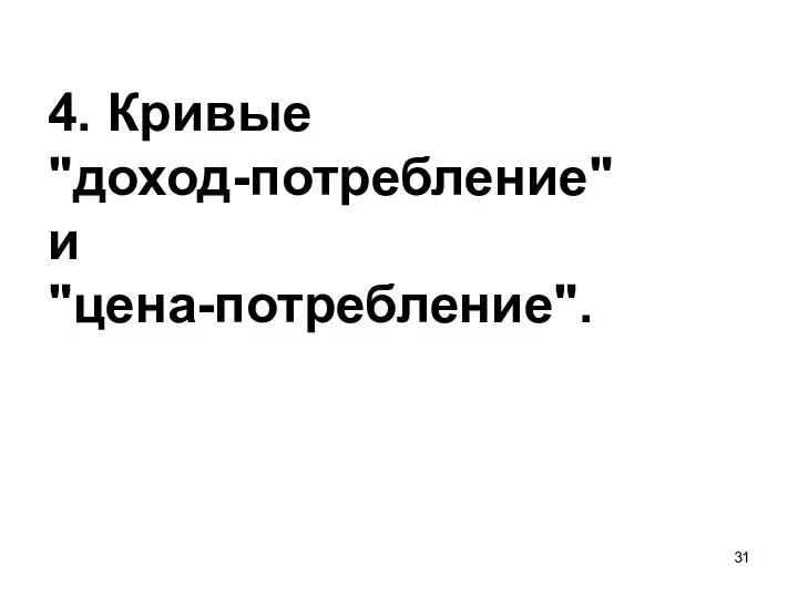 4. Кривые "доход-потребление" и "цена-потребление".