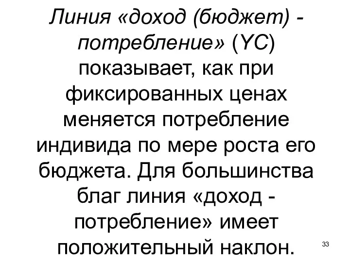 Линия «доход (бюджет) - потребление» (YC) показывает, как при фиксированных ценах меняется