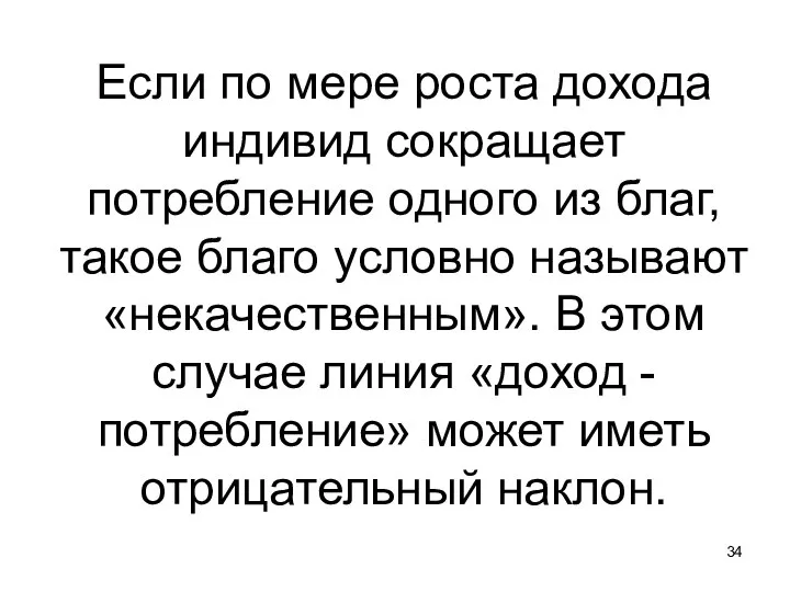 Если по мере роста дохода индивид сокращает потребление одного из благ, такое