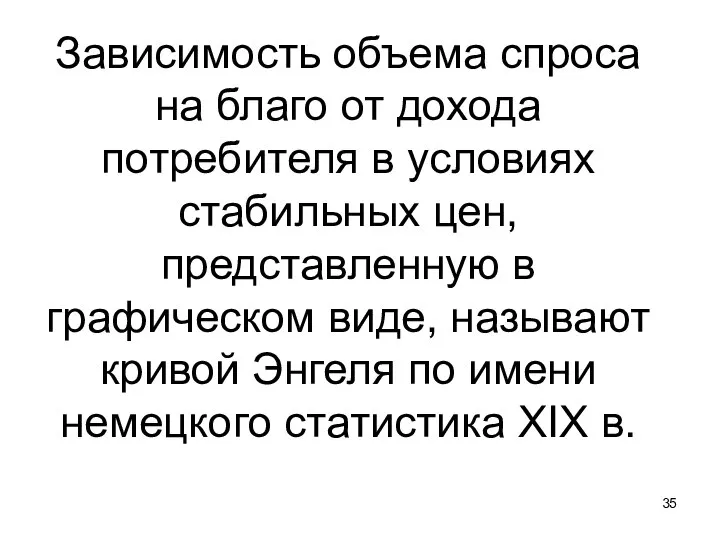 Зависимость объема спроса на благо от дохода потребителя в условиях стабильных цен,