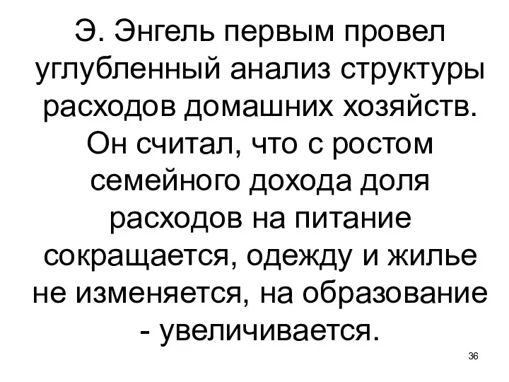 Э. Энгель первым провел углубленный анализ структуры расходов домашних хозяйств. Он считал,