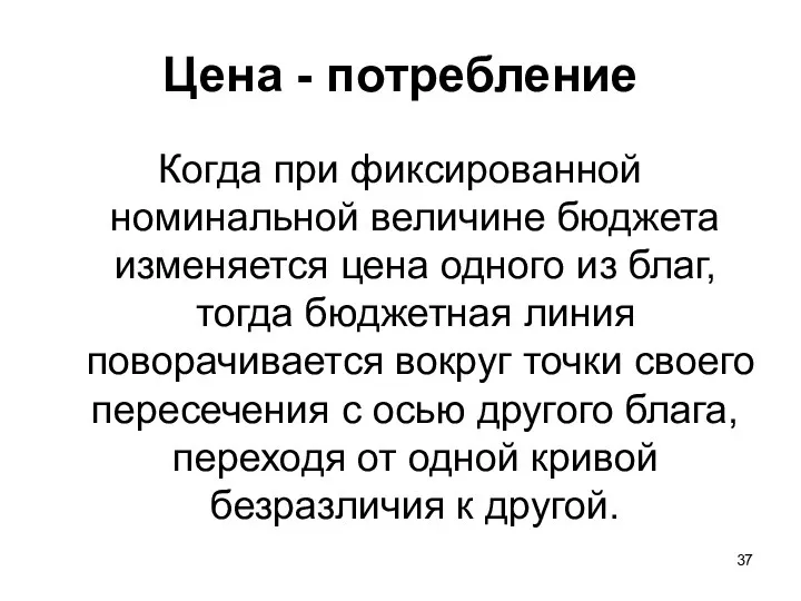 Цена - потребление Когда при фиксированной номинальной величине бюджета изменяется цена одного