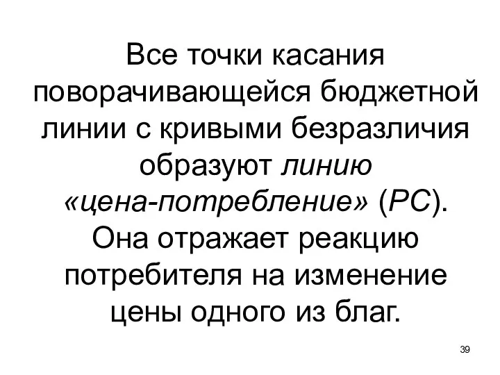 Все точки касания поворачивающейся бюджетной линии с кривыми безразличия образуют линию «цена-потребление»