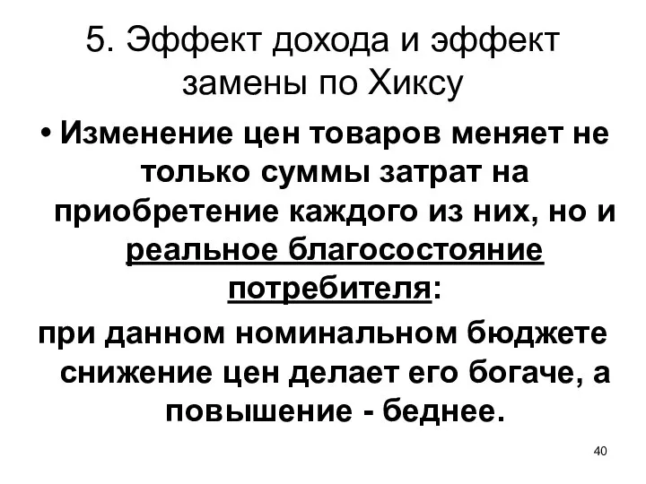 5. Эффект дохода и эффект замены по Хиксу Изменение цен товаров меняет