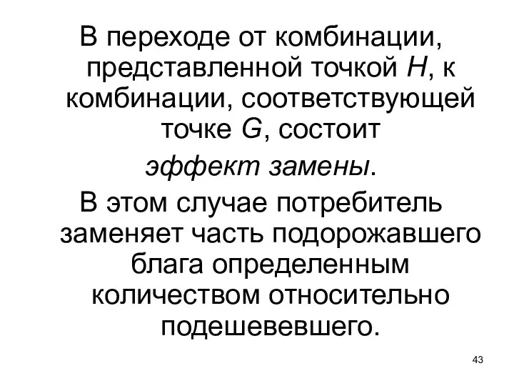 В переходе от комбинации, представленной точкой Н, к комбинации, соответствующей точке G,