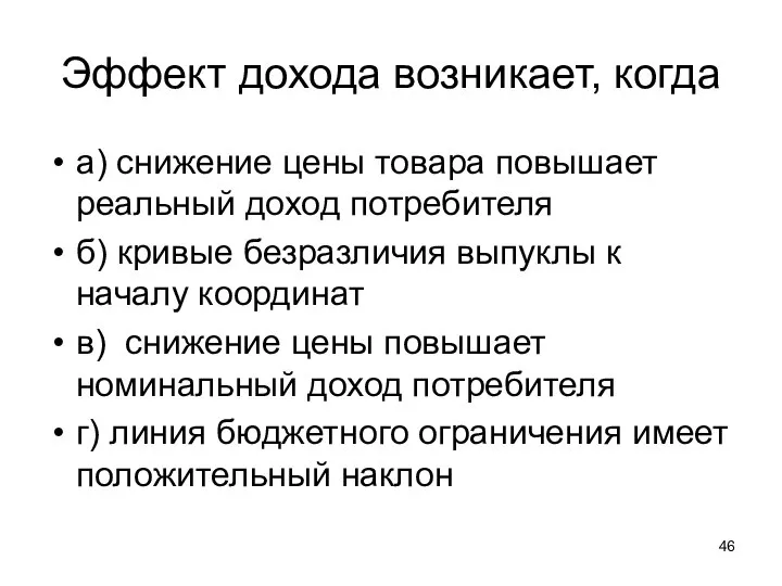 Эффект дохода возникает, когда а) снижение цены товара повышает реальный доход потребителя