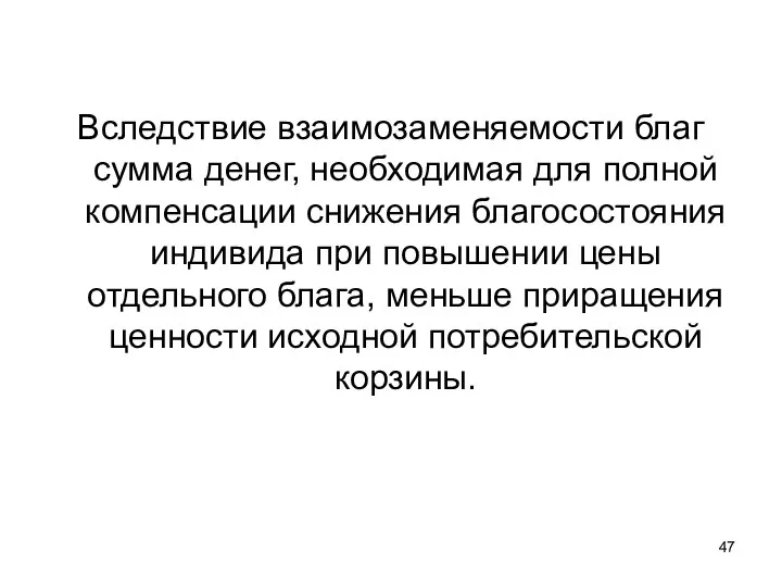 Вследствие взаимозаменяемости благ сумма денег, необходимая для полной компенсации снижения благосостояния индивида