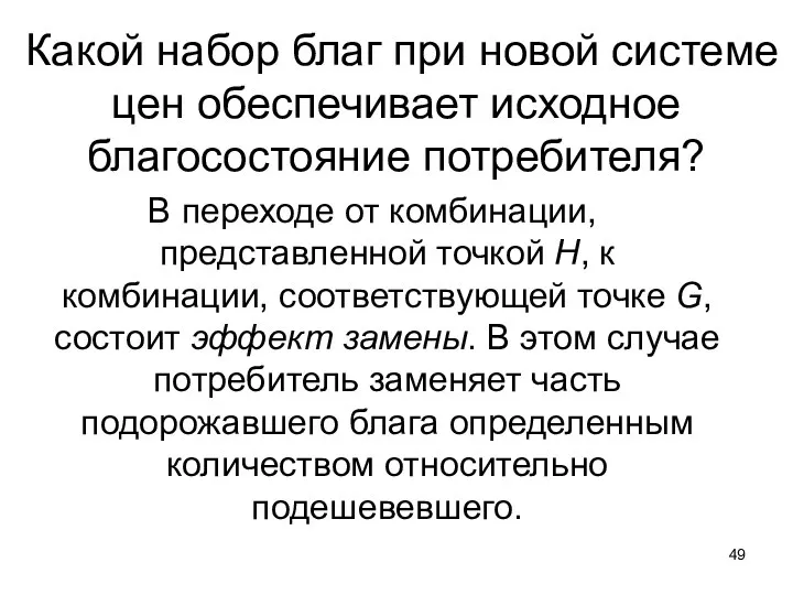 Какой набор благ при новой системе цен обеспечивает исходное благосостояние потребителя? В