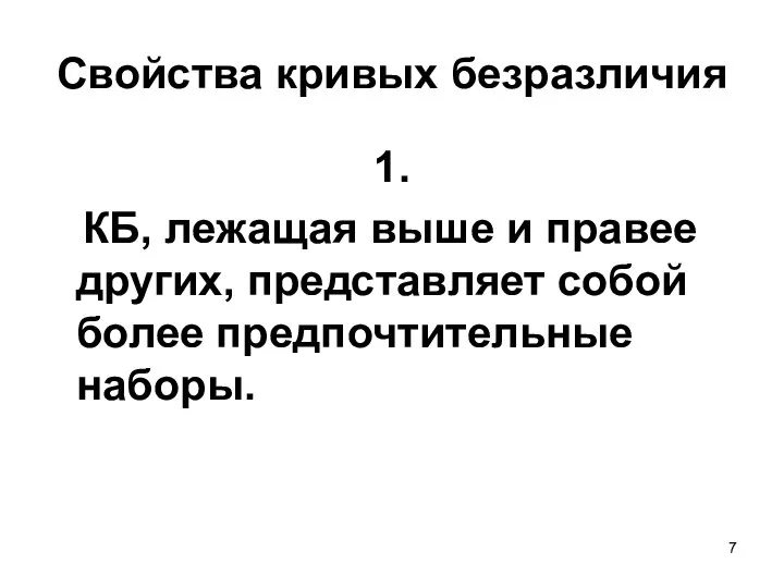 Свойства кривых безразличия 1. КБ, лежащая выше и правее других, представляет собой более предпочтительные наборы.