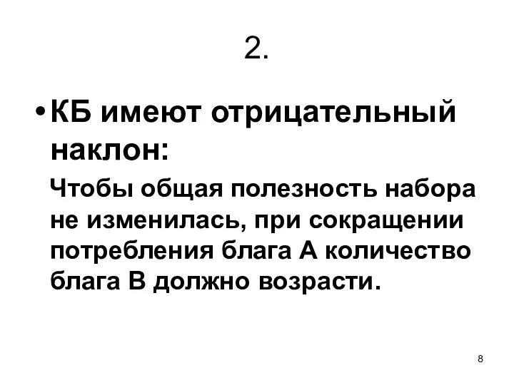 2. КБ имеют отрицательный наклон: Чтобы общая полезность набора не изменилась, при