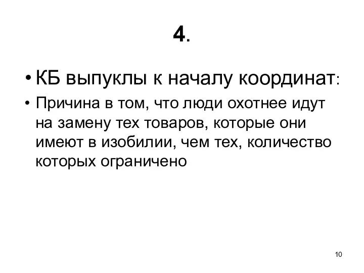 4. КБ выпуклы к началу координат: Причина в том, что люди охотнее