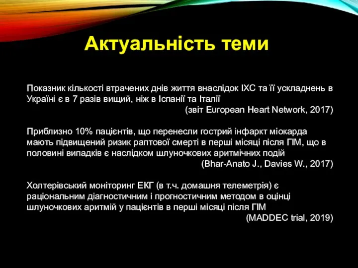 Актуальність теми Показник кількості втрачених днів життя внаслідок ІХС та її ускладнень