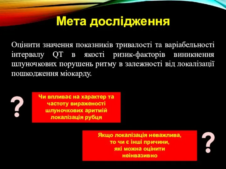 Мета дослідження Оцінити значення показників тривалості та варіабельності інтервалу QT в якості