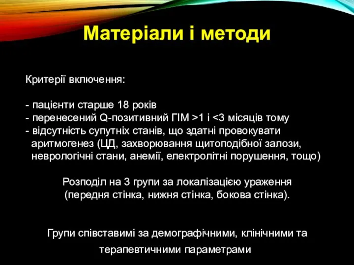 Матеріали і методи Критерії включення: - пацієнти старше 18 років - перенесений