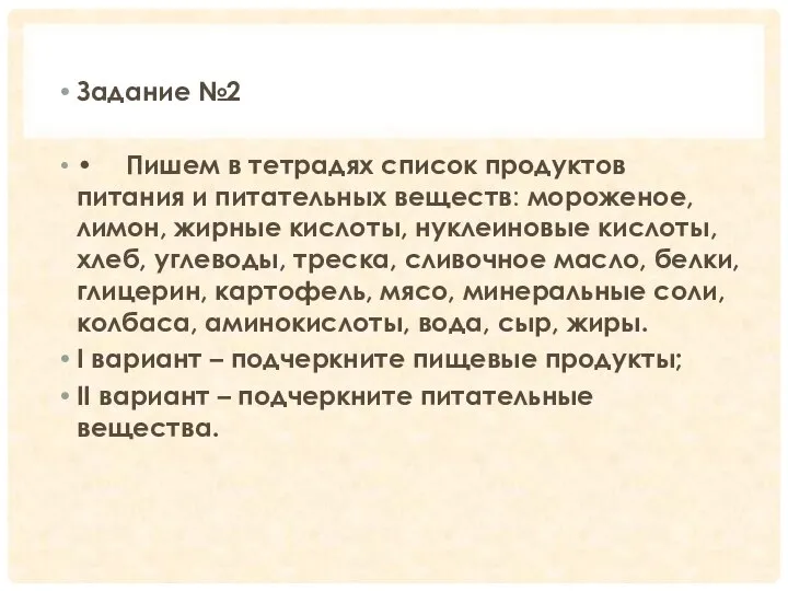 Задание №2 • Пишем в тетрадях список продуктов питания и питательных веществ: