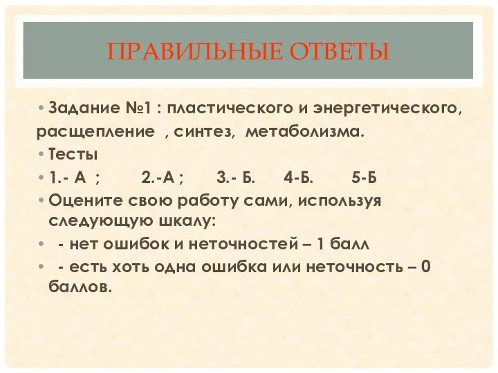 ПРАВИЛЬНЫЕ ОТВЕТЫ Задание №1 : пластического и энергетического, расщепление , синтез, метаболизма.