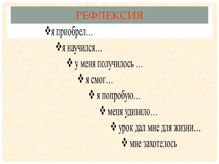 РЕФЛЕКСИЯ