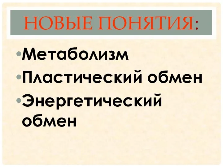 НОВЫЕ ПОНЯТИЯ: Метаболизм Пластический обмен Энергетический обмен