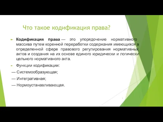 Что такое кодификация права? Кодификация права — это упорядочение нормативного массива путем