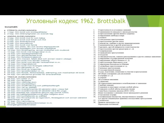 Уголовный кодекс 1962. Brottsbalk