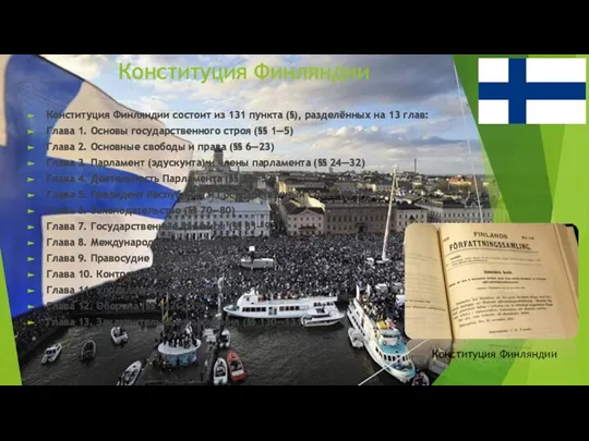Конституция Финляндии Конституция Финляндии состоит из 131 пункта (§), разделённых на 13