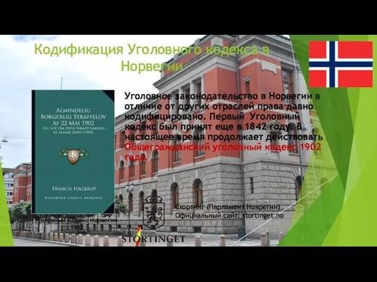 Кодификация Уголовного кодекса в Норвегии Уголовное законодательство в Норвегии в отличие от