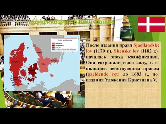 Кодификация права в Дании После издания правд Sjaellandske lov (1170 г.), Skenske