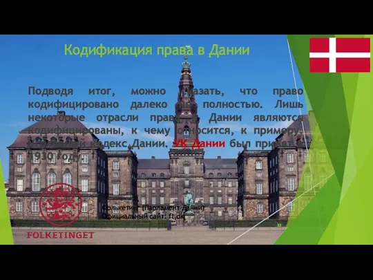 Кодификация права в Дании Подводя итог, можно сказать, что право кодифицировано далеко