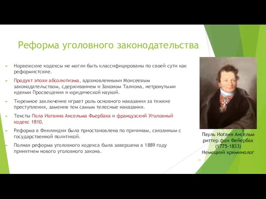 Реформа уголовного законодательства Норвежские кодексы не могли быть классифицированы по своей сути