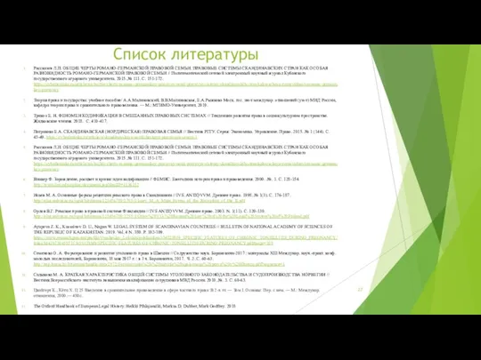 Список литературы Рассказов Л.П. ОБЩИЕ ЧЕРТЫ РОМАНО-ГЕРМАНСКОЙ ПРАВОВОЙ СЕМЬИ. ПРАВОВЫЕ СИСТЕМЫ СКАНДИНАВСКИХ