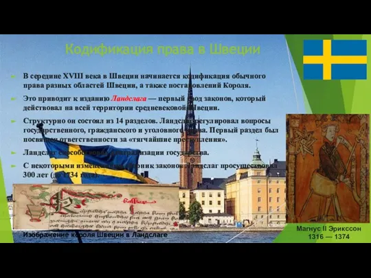 Кодификация права в Швеции В середине XVIII века в Швеции начинается кодификация