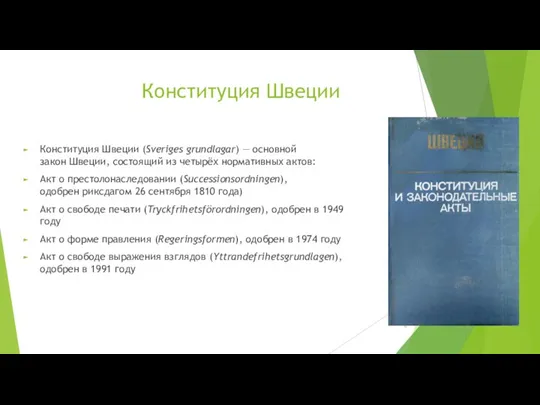 Конституция Швеции Конституция Швеции (Sveriges grundlagar) — основной закон Швеции, состоящий из